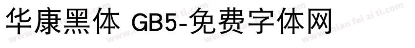 华康黑体 GB5字体转换